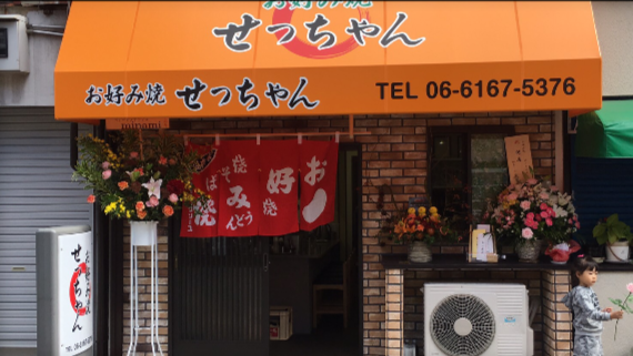 お好み焼き せっちゃん